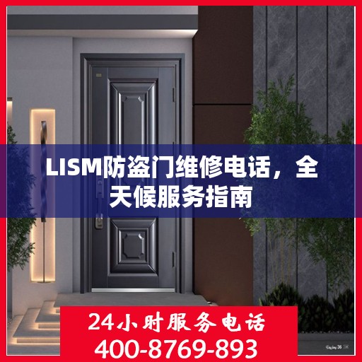 LISM防盗门维修电话，全天候服务指南