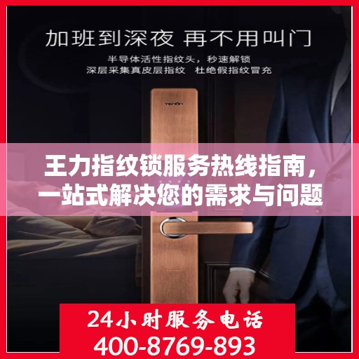 王力指纹锁服务热线指南，一站式解决您的需求与问题