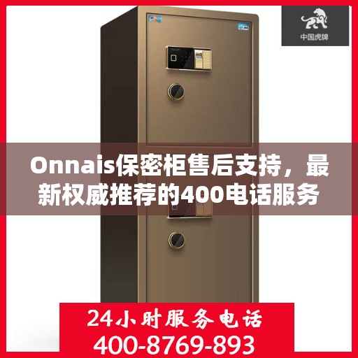 Onnais保密柜售后支持，最新权威推荐的400电话服务