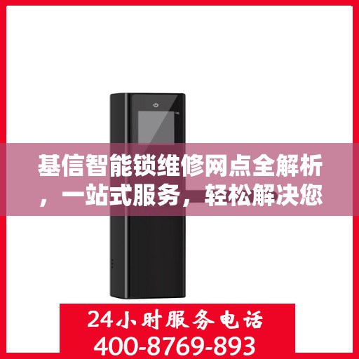基信智能锁维修网点全解析，一站式服务，轻松解决您的维修难题