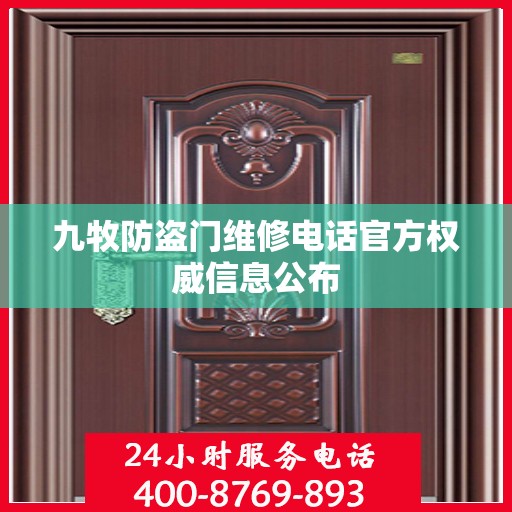 九牧防盗门维修电话官方权威信息公布