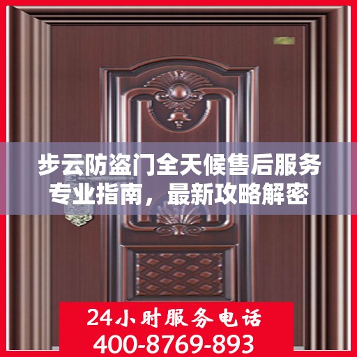 步云防盗门全天候售后服务专业指南，最新攻略解密