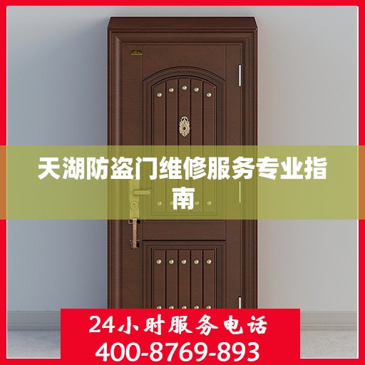 天湖防盗门维修服务专业指南
