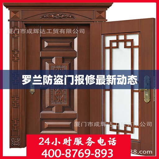 罗兰防盗门报修最新动态