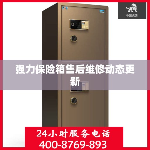 强力保险箱售后维修动态更新