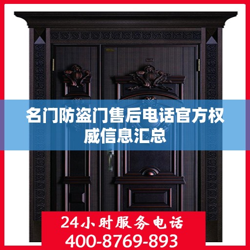名门防盗门售后电话官方权威信息汇总