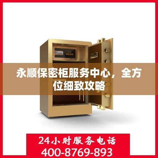 永顺保密柜服务中心，全方位细致攻略