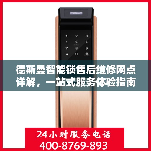德斯曼智能锁售后维修网点详解，一站式服务体验指南
