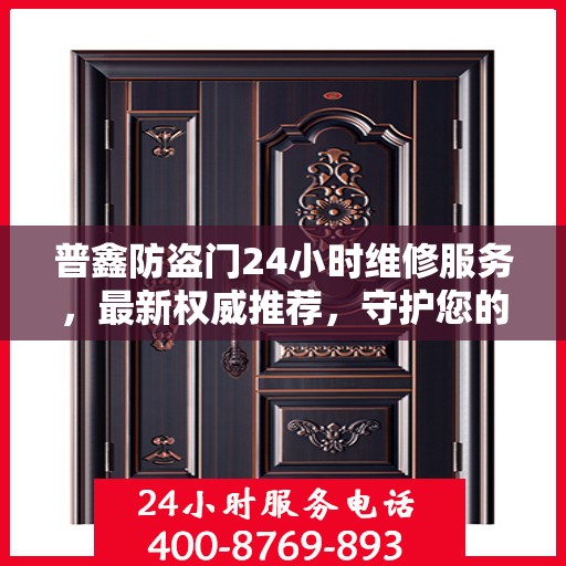 普鑫防盗门24小时维修服务，最新权威推荐，守护您的安全门户