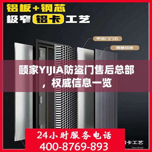 颐家YIJIA防盗门售后总部，权威信息一览