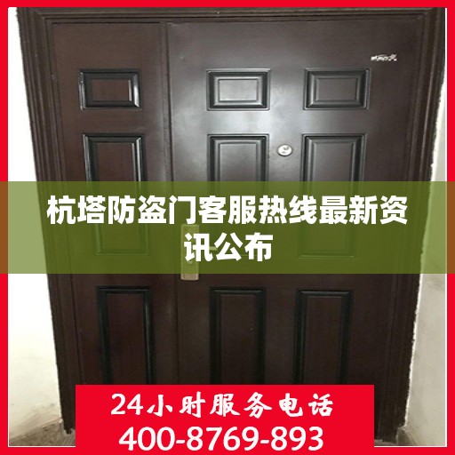 杭塔防盗门客服热线最新资讯公布