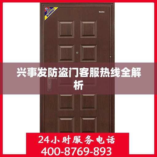 兴事发防盗门客服热线全解析