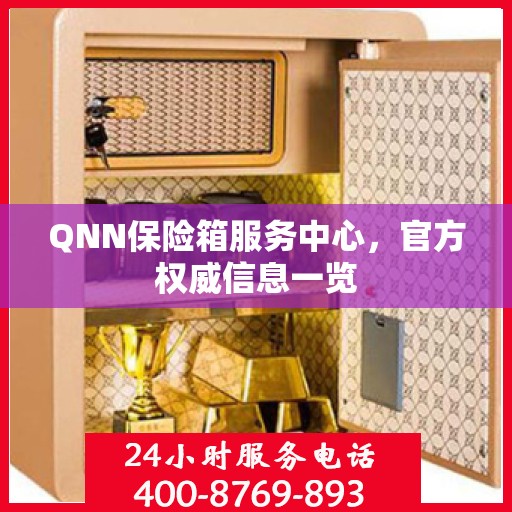 QNN保险箱服务中心，官方权威信息一览