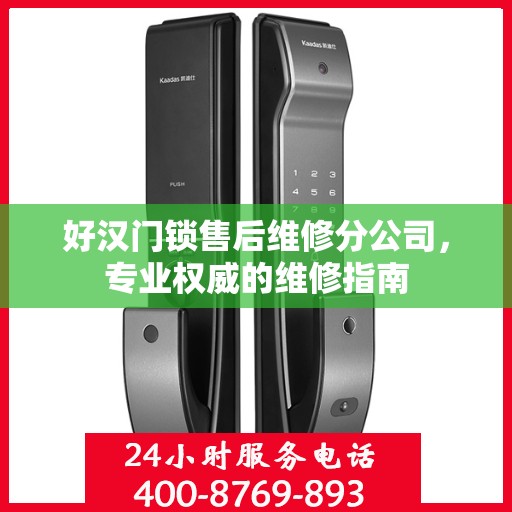 好汉门锁售后维修分公司，专业权威的维修指南