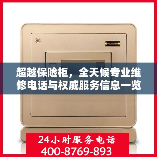 超越保险柜，全天候专业维修电话与权威服务信息一览