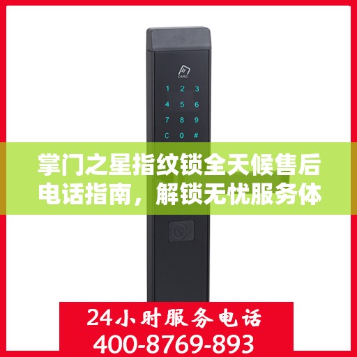 掌门之星指纹锁全天候售后电话指南，解锁无忧服务体验