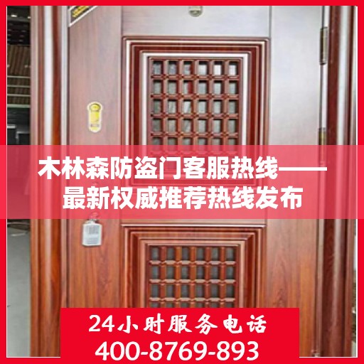 木林森防盗门客服热线——最新权威推荐热线发布