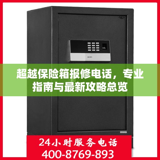 超越保险箱报修电话，专业指南与最新攻略总览