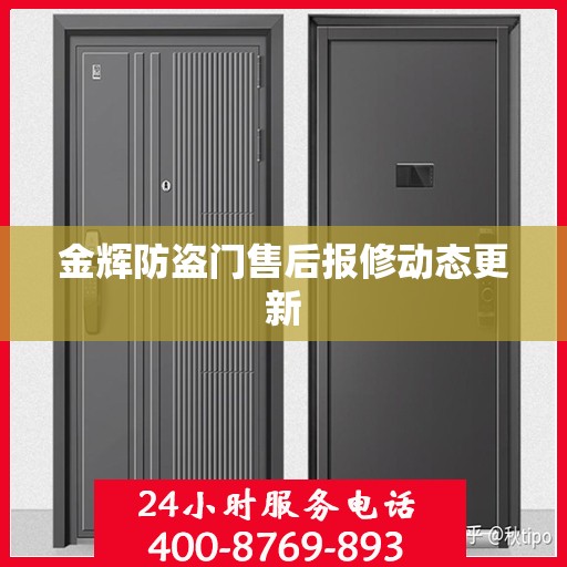 金辉防盗门售后报修动态更新