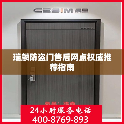 瑞麟防盗门售后网点权威推荐指南