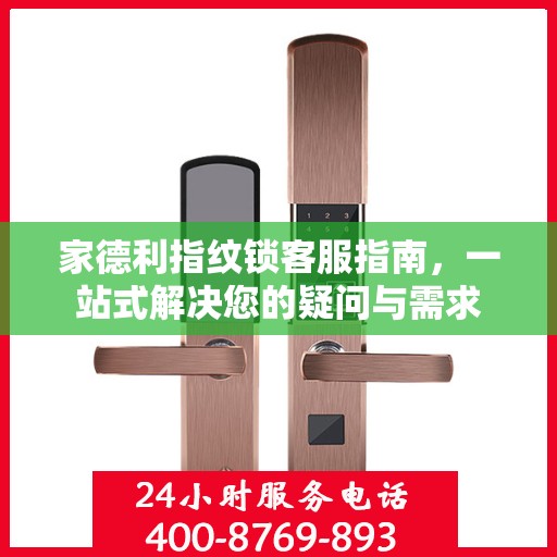 家德利指纹锁客服指南，一站式解决您的疑问与需求