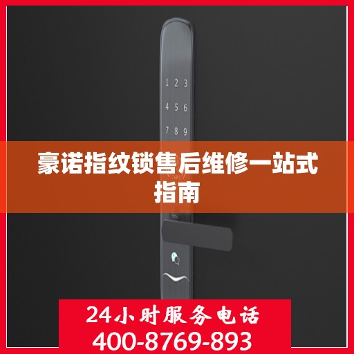 豪诺指纹锁售后维修一站式指南