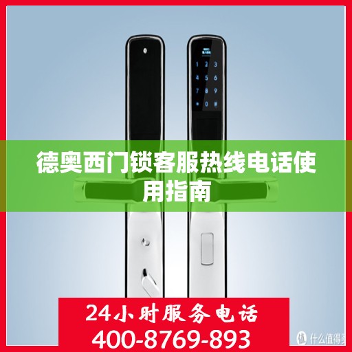 德奥西门锁客服热线电话使用指南