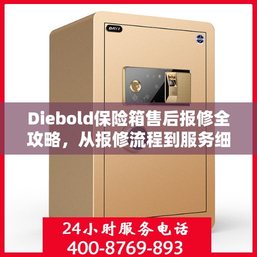 Diebold保险箱售后报修全攻略，从报修流程到服务细节，一篇文章全解析
