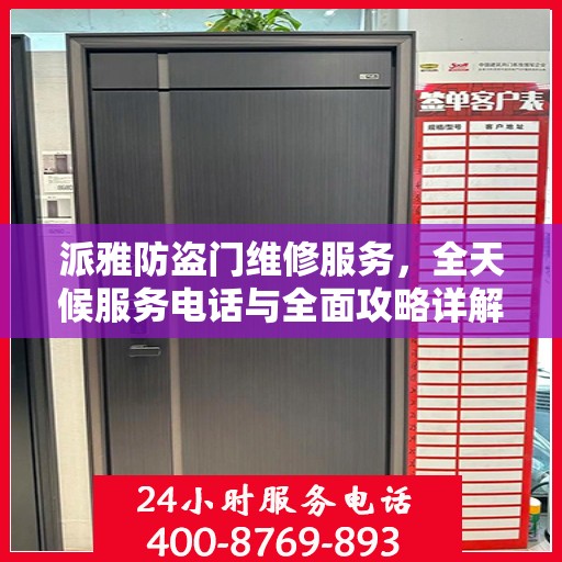 派雅防盗门维修服务，全天候服务电话与全面攻略详解