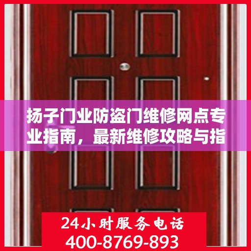 扬子门业防盗门维修网点专业指南，最新维修攻略与指南