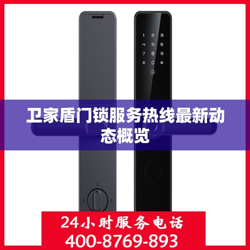 卫家盾门锁服务热线最新动态概览
