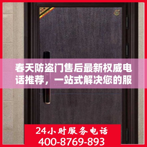 春天防盗门售后最新权威电话推荐，一站式解决您的服务需求