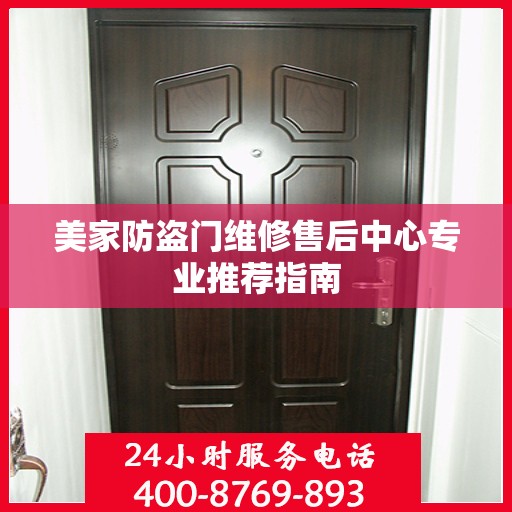 美家防盗门维修售后中心专业推荐指南