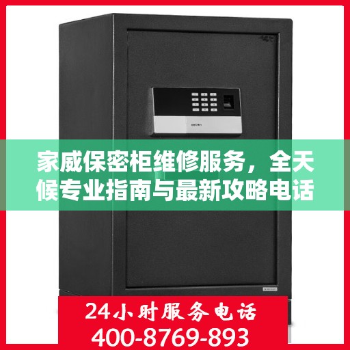 家威保密柜维修服务，全天候专业指南与最新攻略电话支持