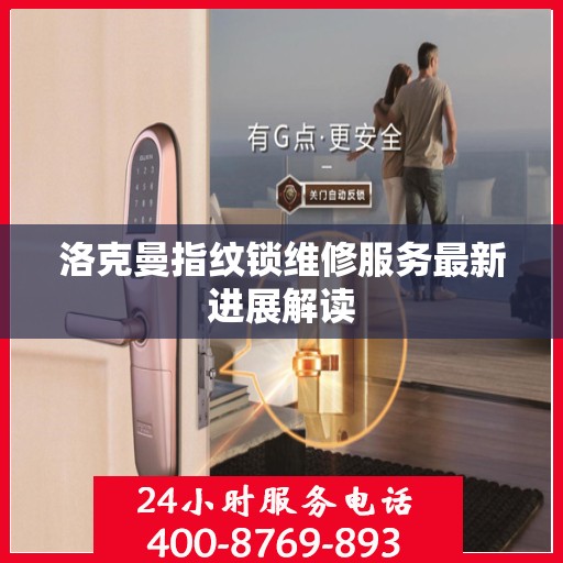 洛克曼指纹锁维修服务最新进展解读