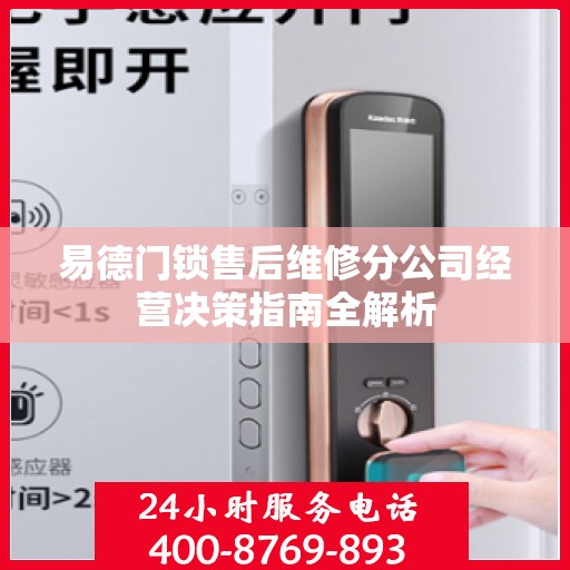 易德门锁售后维修分公司经营决策指南全解析