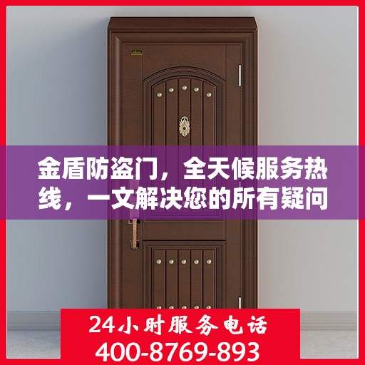 金盾防盗门，全天候服务热线，一文解决您的所有疑问