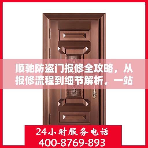 顺驰防盗门报修全攻略，从报修流程到细节解析，一站式服务助你无忧！