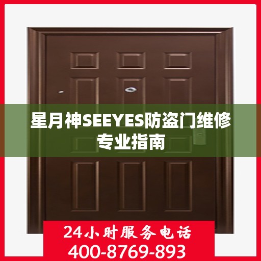 星月神SEEYES防盗门维修专业指南