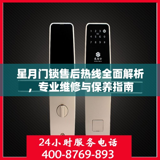 星月门锁售后热线全面解析，专业维修与保养指南