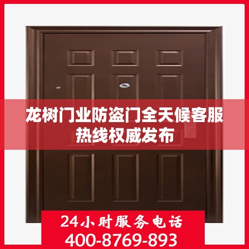 龙树门业防盗门全天候客服热线权威发布
