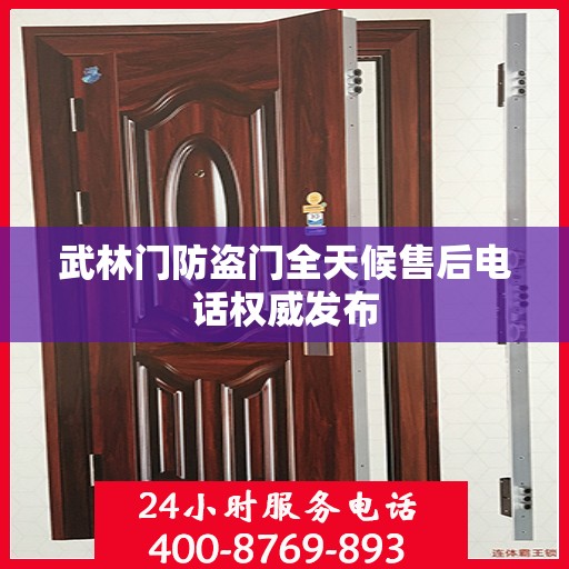 武林门防盗门全天候售后电话权威发布