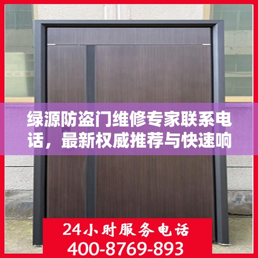 绿源防盗门维修专家联系电话，最新权威推荐与快速响应服务