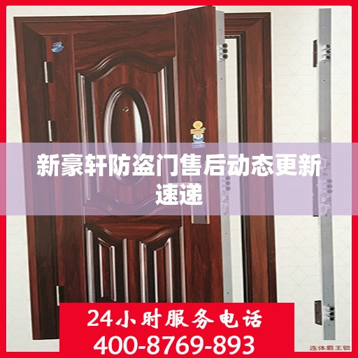 新豪轩防盗门售后动态更新速递