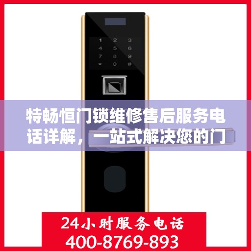 特畅恒门锁维修售后服务电话详解，一站式解决您的门锁问题