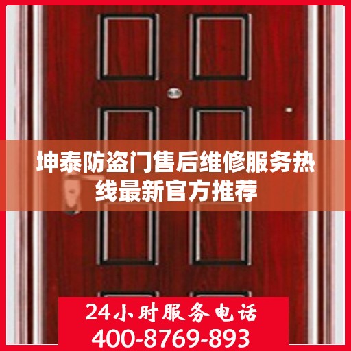 坤泰防盗门售后维修服务热线最新官方推荐