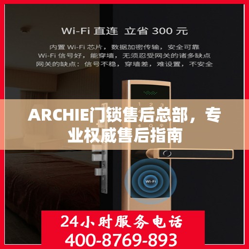 ARCHIE门锁售后总部，专业权威售后指南