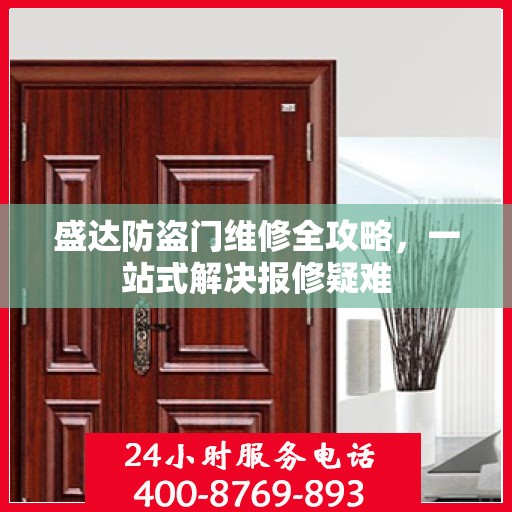 盛达防盗门维修全攻略，一站式解决报修疑难