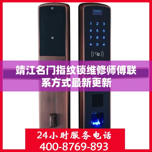 靖江名门指纹锁维修师傅联系方式最新更新