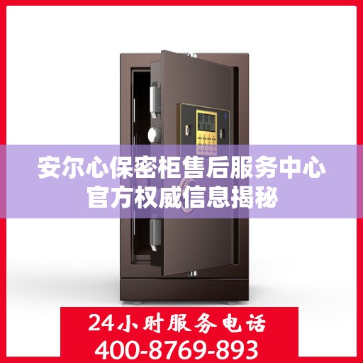安尔心保密柜售后服务中心官方权威信息揭秘